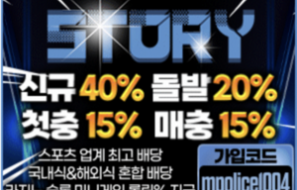 승인전화없는 스토리토토 사이트 메이저놀이터 ㅣ 안전놀이터 – 보증금 3억원 예치완료