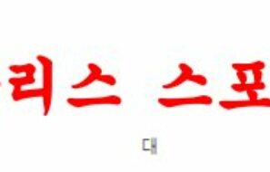 3월17일 호주A리그 애들레이드 유나이티드 FC 웰링턴 피닉스 FC 분석 먹튀폴리스