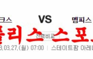 3월27일 NBA 애틀랜타 호크스 멤피스 그리즐리스 미국농구 분석 먹튀폴리스