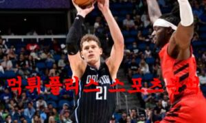 3월8일 NBA 올랜도 매직 밀워키 벅스 미국프로농구 분석 먹튀폴리스 3월8일 NBA 올랜도 매직 밀워키 벅스 미국프로농구 분석 먹튀폴리스