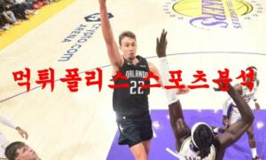3월22일 NBA 올랜도 매직 워싱턴 위저스 해외프로농구 분석 먹튀폴리스 3월22일 NBA 올랜도 매직 워싱턴 위저스 해외프로농구 분석 먹튀폴리스