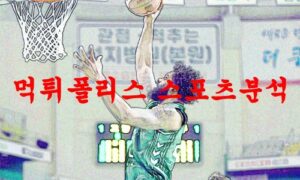 3월23일 KBL 원주 DB 프로미 수원 KT 소닉붐 국내농구분석 먹튀폴리스 3월23일 KBL 원주 DB 프로미 수원 KT 소닉붐 국내농구분석 먹튀폴리스