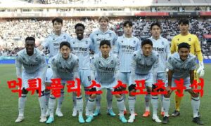 3월4일 K리그 인천 유나이티드FC 대전 하나 시티즌 국내축구 분석 먹튀폴리스 3월4일 K리그 인천 유나이티드FC 대전 하나 시티즌 국내축구 분석 먹튀폴리스