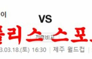 3월18일 K리그 제주 유나이티드 FC FC 서울 국내 프로축구 분석 먹튀폴리스