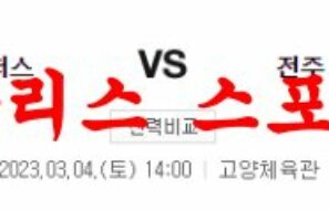 3월4일 KBL 고양 캐롯 점퍼스 전주 KCC 이지스 국내 프로농구 분석 먹튀폴리스