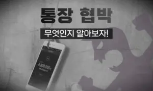 사설토토사이트 상대로 통장 협박을 하면 위험한 이유 3가지