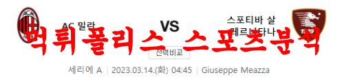 3월14일 세리에A AC밀란 스포티바 살레르니타나 해외축구분석 먹튀폴리스