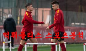 3월13일 세리에A AS로마 US 사수올로 칼초 축구팀 분석 먹튀폴리스 3월13일 세리에A AS로마 US 사수올로 칼초 축구팀 분석 먹튀폴리스