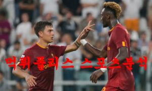 3월6일 세리에A AS 로마 유벤투스 FC 해외축구 라인업 분석 먹튀폴리스 3월6일 세리에A AS 로마 유벤투스 FC 해외축구 라인업 분석 먹튀폴리스