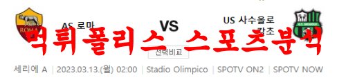 3월13일 세리에A AS로마 US 사수올로 칼초 축구팀 분석 먹튀폴리스