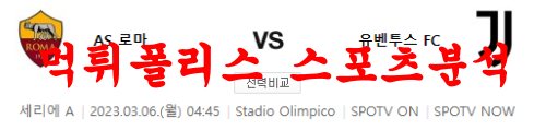 3월6일 세리에A AS 로마 유벤투스 FC 해외축구 라인업 분석 먹튀폴리스