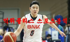3월23일 WKBL 부산 BNK 썸 우리은행 우리WON 여자농구분석 먹튀폴리스 3월23일 WKBL 부산 BNK 썸 우리은행 우리WON 여자농구분석 먹튀폴리스