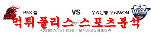 3월23일 WKBL 부산 BNK 썸 우리은행 우리WON 여자농구분석 먹튀폴리스