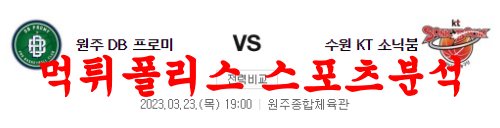 3월23일 KBL 원주 DB 프로미 수원 KT 소닉붐 국내농구분석 먹튀폴리스