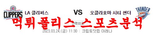 3월24일 NBA LA 클리퍼스 오클라호마시티 썬더 농구분석 먹튀폴리스