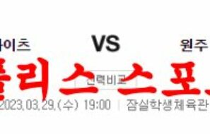 3월29일 KBL 서울SK 나이츠 원주DB 프로미 국내농구 분석 먹튀폴리스