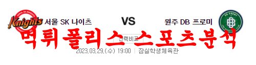 3월29일 KBL 서울SK 나이츠 원주DB 프로미 국내농구 분석 먹튀폴리스