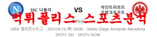 3월16일 UEFA챔피언스리그 SSC나폴리 프랑크푸르트 축구분석 먹튀폴리스