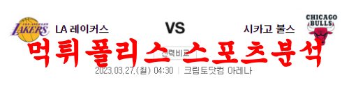 3월27일 NBA LA레이커스 시카고 불스 해외프로농구 분석 먹튀폴리스