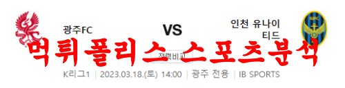 3월18일 K리그 광주 FC 인천 유나이티드 FC 국내축구 프리뷰 먹튀폴리스