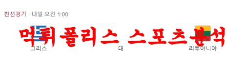 3월28일 UEFA유로 국제친선경기 그리스 리투아니아 해외축구분석 먹튀폴리스