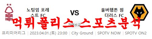 4월1일 프리미어리그 노팅엄포레스트FC 울버햄튼FC 분석 먹튀폴리스