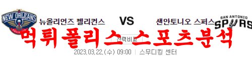 3월22일 NBA 뉴올리언스 펠리컨스 샌안토니오 스퍼스 농구분석 먹튀폴리스