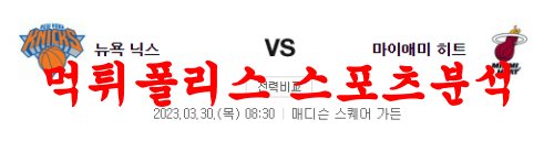 3월30일 NBA 뉴욕 닉스 마이애미 히트 프로농구 프리뷰 분석 먹튀폴리스