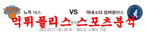 3월21일 NBA 뉴욕 닉스 미네소타 팀버울브스 해외프로농구 분석 먹튀폴리스