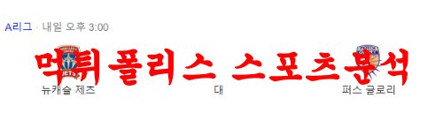 3월18일 호주A리그 뉴캐슬 유나이티드 제츠 FC 퍼스글로리 FC 분석 먹튀폴리스