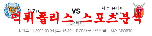3월4일 K리그 대구 FC 제주 유나이티드 FC 국내축구 스페셜 분석 먹튀폴리스