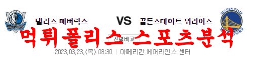 3월23일 NBA 댈러스 매버릭스 골든스테이트 워리어스 농구분석 먹튀폴리스