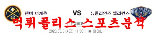3월31일 NBA 덴버 너게츠 뉴올리언스 펠리컨스 농구분석 먹튀폴리스