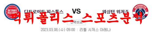 3월8일 NBA 디트로이트 피스톤스 워싱턴 위저스 해외농구 분석 먹튀폴리스