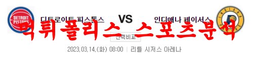 3월14일 NBA 디트로이트 피스톤스 인디애나 페이서스 농구분석 먹튀폴리스
