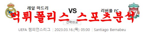 3월16일 UEFA챔피언스리그 레알마드리드 리버풀FC 해축분석 먹튀폴리스