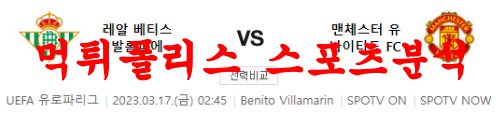 3월17일 UEFA유로파리그 레알 베티스 맨체스터 유나이티드FC 분석 먹튀폴리스