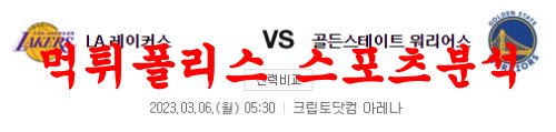 3월6일 NBA LA레이커스 골든스테이트 워리어스 느바분석 먹튀폴리스
