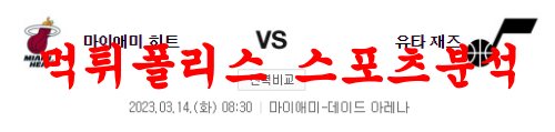 3월14일 NBA 마이애미 히트 유타 재즈 해외 프로농구 분석 먹튀폴리스