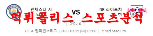 3월15일 UEFA챔피언스리그 맨체스터 시티FC RB라이프치히 분석 먹튀폴리스