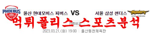 3월21일 KBL 울산 모비스 피버스 서울 삼성 썬더스 국내농구 분석 먹튀폴리스