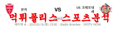 3월18일 세리에A AC 몬차 US 크레모네세 해외축구분석 먹튀폴리스