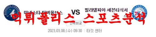 3월8일 NBA 미네소타 팀버울브스 필라델피아 세븐티식서스 농구분석 먹튀폴리스