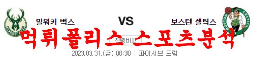 3월31일 NBA 밀워키 벅스 보스턴 셀틱스 해외프로농구 분석 먹튀폴리스