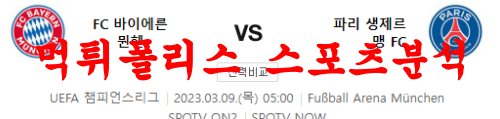 3월9일 UEFA챔피언스리그 FC바이에른뮌헨 PSG 해외축구 분석 먹튀폴리스
