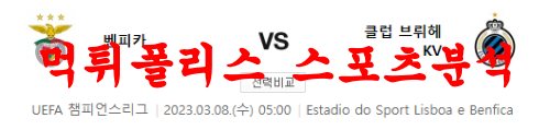 3월8일 UEFA챔피언스리그 SL벤피카 클럽브뤼헤KV 해외 축구분석 먹튀폴리스