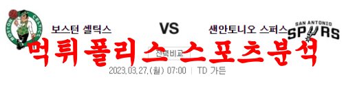 3월27일 NBA 보스턴 셀틱스 샌안토니오 스퍼스 해외농구분석 먹튀폴리스