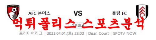 4월1일 프리미어리그 AFC본머스 풀럼FC 해외축구분석 먹튀폴리스