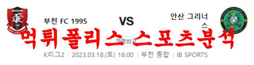 3월18일 K리그2 부천FC 안산 그리너스 국내축구 분석 및 리뷰 먹튀폴리스