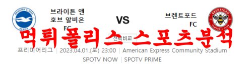 4월1일 프리미어리그 브라이튼 브렌트포드FC 해외축구분석 먹튀폴리스